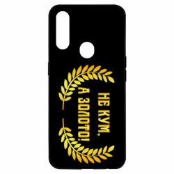 Чохол для Oppo A31 Не Кум А Золото - PrintSalon