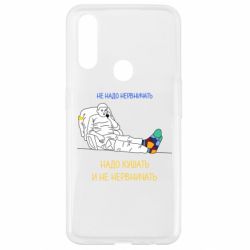 Чехол для Oppo A31 Не надо нервничать! Ким - PrintSalon