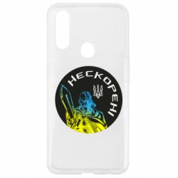Чехол для Oppo A31 Нескорені - PrintSalon