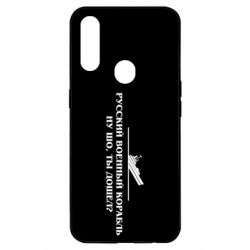 Чехол для Oppo A31 Ну шо, дошел? - PrintSalon