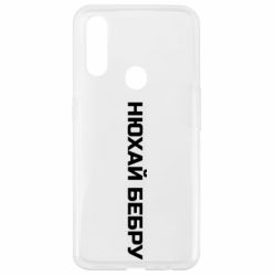 Чехол для Oppo A31 Нюхай Бебру - PrintSalon