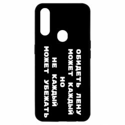 Чехол для Oppo A31 Обидеть Лену может каждый, но не каждый может убежать - PrintSalon