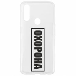 Чохол для Oppo A31 Охорона в рамці - PrintSalon