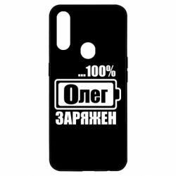 Чехол для Oppo A31 Олег Заряжен - PrintSalon