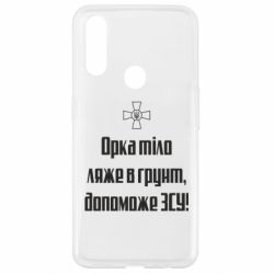 Чехол для Oppo A31 Орка тіло ляже в грунт, допоможе ЗСУ - PrintSalon