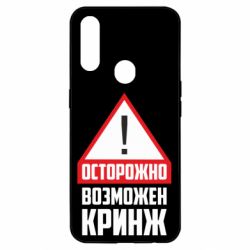 Чехол для Oppo A31 Осторожно возможен кринж - PrintSalon