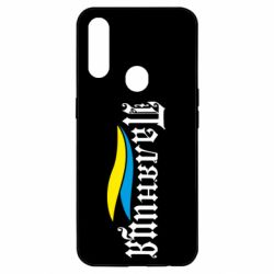 Чехол для Oppo A31 Паляница с символикой Украины - PrintSalon