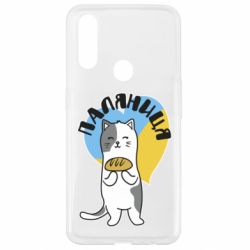 Чехол для Oppo A31 Паляниця, кот - PrintSalon