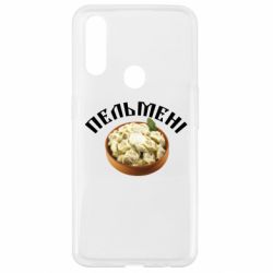 Чехол для Oppo A31 Пельмени - PrintSalon