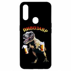 Чехол для Oppo A31 Пивозавр - PrintSalon