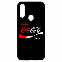 Чехол для Oppo A31 Пийте Coca, іжте Сало - PrintSalon