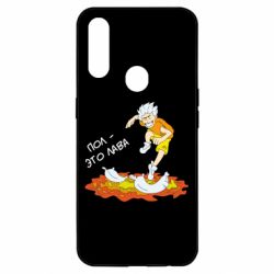 Чехол для Oppo A31 Пол это лава - PrintSalon