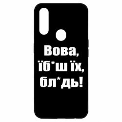 Чехол для Oppo A31 Поворознюк: Вова, їб*аш їх, бл*дь! - PrintSalon