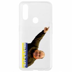 Чохол для Oppo A31 Поворознюк: Вова, їб*ш їх!