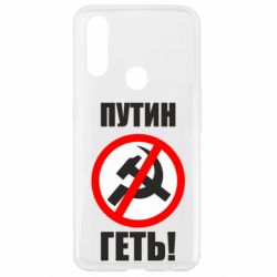 Чехол для Oppo A31 Путин Геть - PrintSalon