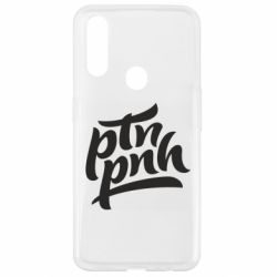 Чехол для Oppo A31 путин, пошел нах*й - PrintSalon