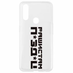 Чехол для Oppo A31 Рашистам п зд ц - PrintSalon