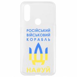 Чехол для Oppo A31 Російський військовий корабель прапор - PrintSalon