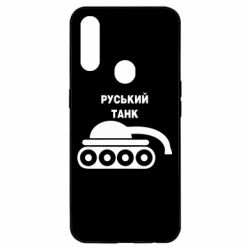Чехол для Oppo A31 Руський танк - PrintSalon