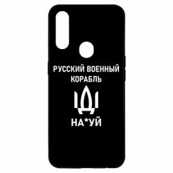 Чехол для Oppo A31 РУССКИЙ ВОЕННЫЙ КОРАБЛЬ ИДИ НА - PrintSalon
