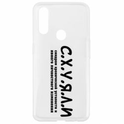 Чохол для Oppo A31 С.Х.У.Я.Л.І - PrintSalon