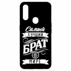 Чохол для Oppo A31 Найкращий брат в світі - PrintSalon