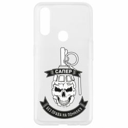 Чехол для Oppo A31 Сапер. Без права на ошибку - PrintSalon