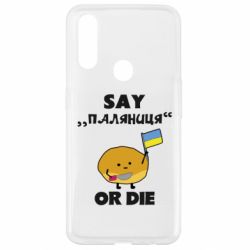 Чохол для Oppo A31 Скажи паляниця чи помри! - PrintSalon