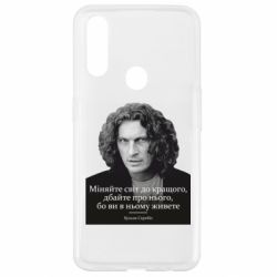 Чехол для Oppo A31 Скрябин. Меняйте мир к лучшему - PrintSalon