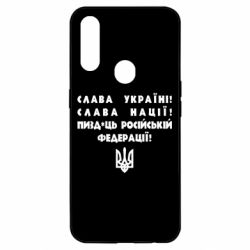 Чехол для Oppo A31 Слава Україні! Слава Нації! Пизд*ць російській федерації! - PrintSalon