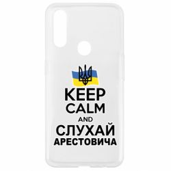 Чехол для Oppo A31 Слушай Арестовича - PrintSalon