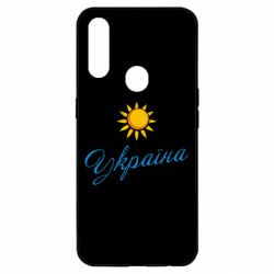 Чехол для Oppo A31 Сонячна Україна - PrintSalon