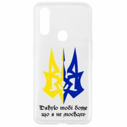 Чехол для Oppo A31 Спасибо тебе боже что я не москаль - PrintSalon