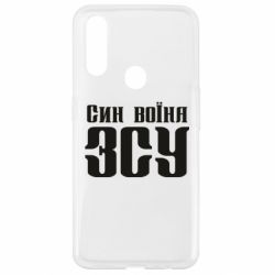 Чехол для Oppo A31 Сын воина ВСУ - PrintSalon