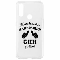 Чохол для Oppo A31 Так виглядає Кращий Син в світі - PrintSalon