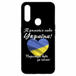 Чехол для Oppo A31 Украина держись! - PrintSalon