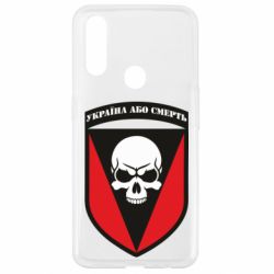 Чехол для Oppo A31 Украина или смерть - PrintSalon