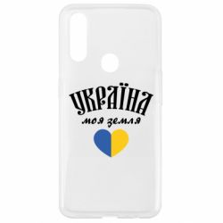 Чехол для Oppo A31 Украина моя земля! - PrintSalon