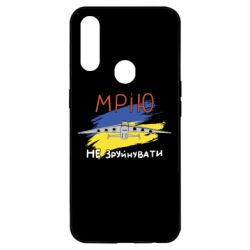 Чехол для Oppo A31 Украина! Нашу мечту не разрушить - PrintSalon