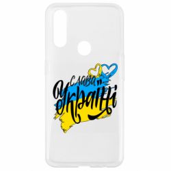 Чехол для Oppo A31 Украина! Слава Украине! - PrintSalon