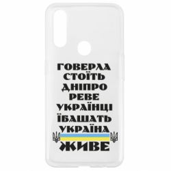Чехол для Oppo A31 Украина живет - PrintSalon