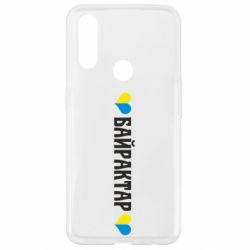 Чохол для Oppo A31 Українці люблять Байрактар
