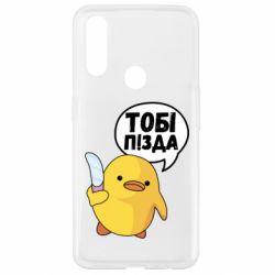 Чехол для Oppo A31 Уточка тобі пізда - PrintSalon