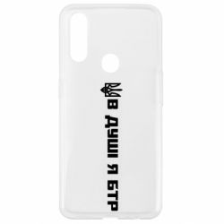 Чехол для Oppo A31 В Душе я БТР - PrintSalon