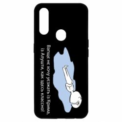 Чехол для Oppo A31 Вапще не хочу уезжать из крыма из алушты - PrintSalon