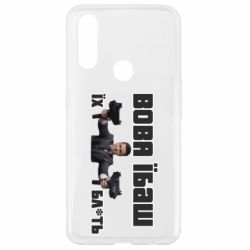 Чехол для Oppo A31 Вава їбаш їх бл ть - PrintSalon