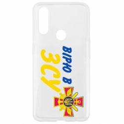 Чехол для Oppo A31 Верю в СВУ - PrintSalon