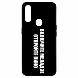 Чехол для Oppo A31 Включите Меладзе - PrintSalon