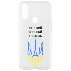 Чехол для Oppo A31 Военный корабль иди на - PrintSalon
