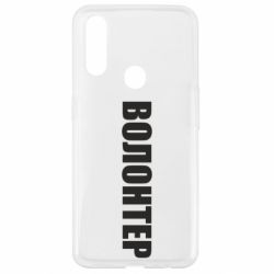 Чехол для Oppo A31 Волонтер - PrintSalon